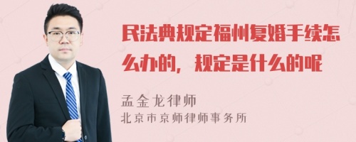 民法典规定福州复婚手续怎么办的，规定是什么的呢