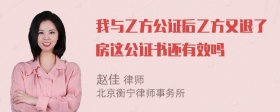 我与乙方公证后乙方又退了房这公证书还有效吗