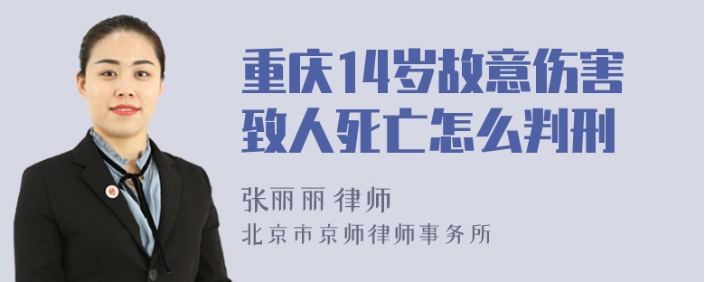 重庆14岁故意伤害致人死亡怎么判刑