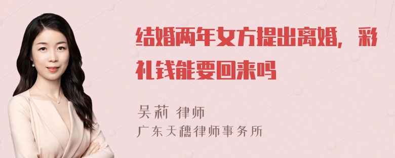 结婚两年女方提出离婚，彩礼钱能要回来吗