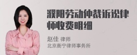 濮阳劳动仲裁诉讼律师收费明细