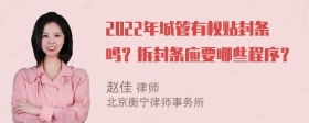 2022年城管有权贴封条吗？拆封条应要哪些程序？