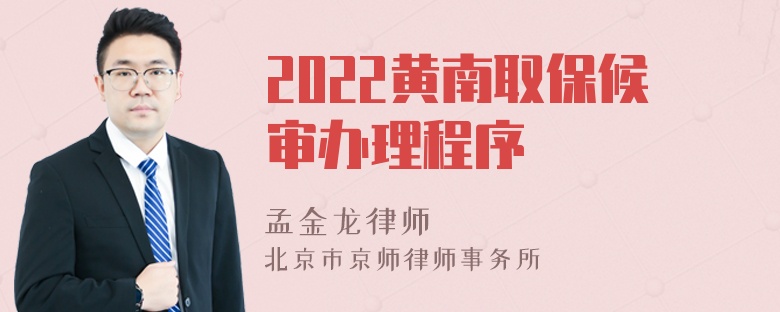 2022黄南取保候审办理程序