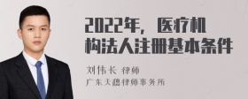 2022年，医疗机构法人注册基本条件