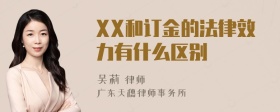 XX和订金的法律效力有什么区别