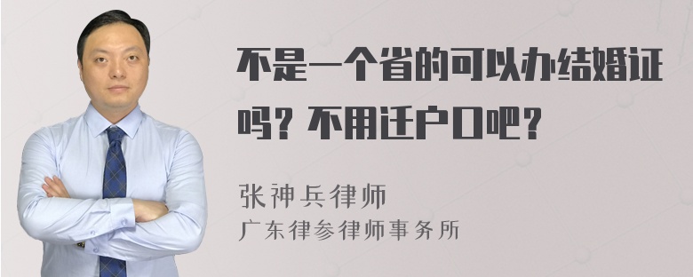 不是一个省的可以办结婚证吗？不用迁户口吧？