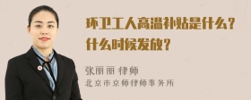 环卫工人高温补贴是什么？什么时候发放？