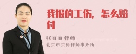 我报的工伤，怎么赔付