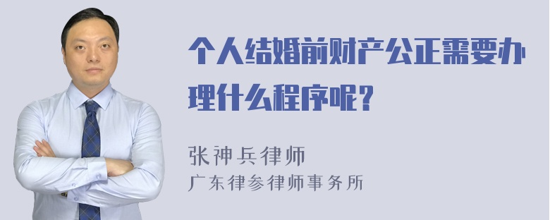 个人结婚前财产公正需要办理什么程序呢？