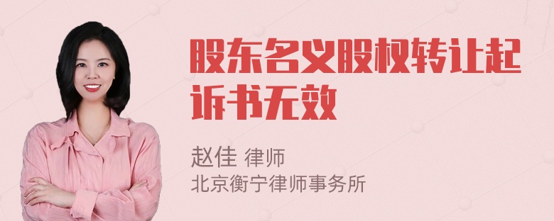 股东名义股权转让起诉书无效