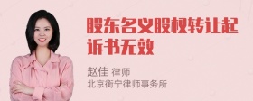 股东名义股权转让起诉书无效