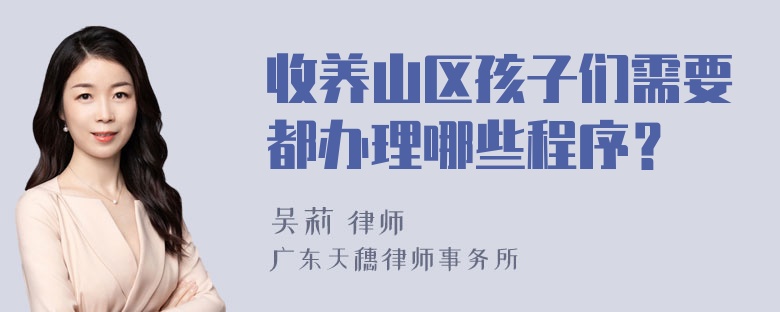 收养山区孩子们需要都办理哪些程序？