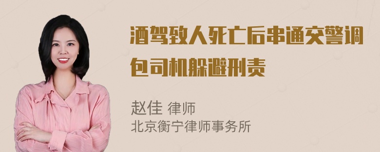 酒驾致人死亡后串通交警调包司机躲避刑责