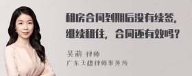 租房合同到期后没有续签，继续租住，合同还有效吗？