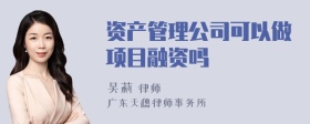 资产管理公司可以做项目融资吗