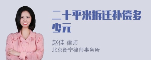 二十平米拆迁补偿多少元