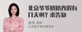 北京爷爷奶奶丧假有几天啊？求告知