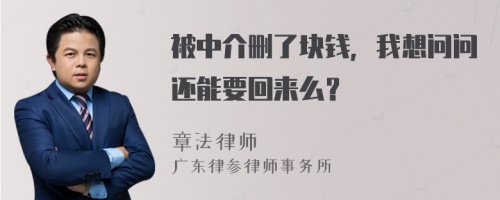 被中介删了块钱，我想问问还能要回来么？