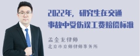 2022年，研究生在交通事故中受伤误工费赔偿标准