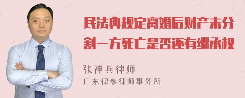 民法典规定离婚后财产未分割一方死亡是否还有继承权