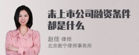 未上市公司融资条件都是什么