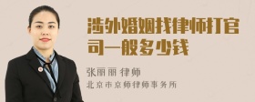 涉外婚姻找律师打官司一般多少钱