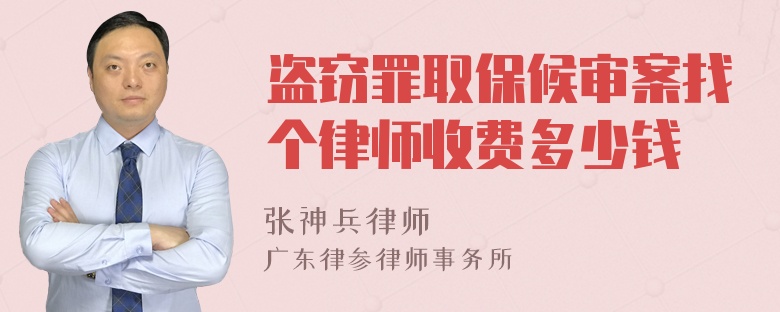 盗窃罪取保候审案找个律师收费多少钱