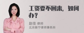 工资要不回来，如何办？