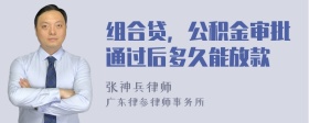 组合贷，公积金审批通过后多久能放款