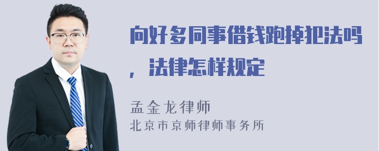 向好多同事借钱跑掉犯法吗，法律怎样规定