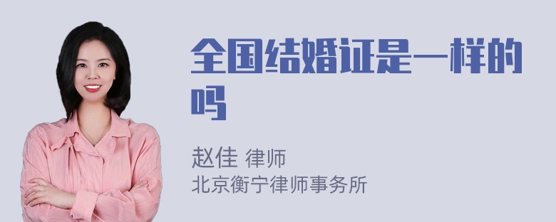 全国结婚证是一样的吗