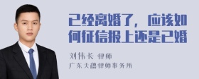 已经离婚了，应该如何征信报上还是已婚