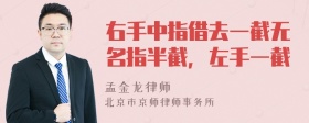 右手中指借去一截无名指半截，左手一截