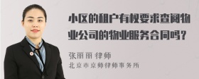 小区的租户有权要求查阅物业公司的物业服务合同吗？