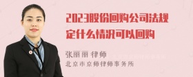 2023股份回购公司法规定什么情况可以回购