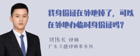 我身份证在外地掉了，可以在外地办临时身份证吗？