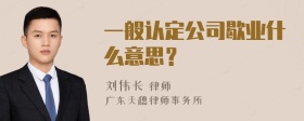 一般认定公司歇业什么意思？