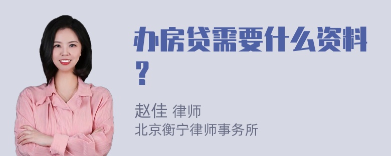 办房贷需要什么资料？