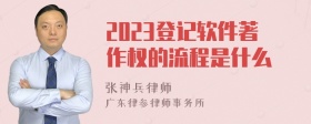 2023登记软件著作权的流程是什么