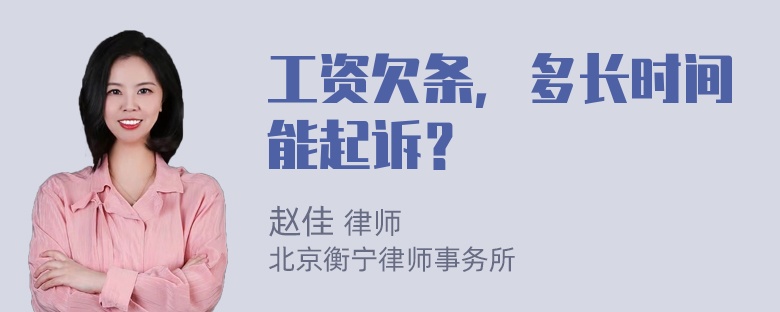 工资欠条，多长时间能起诉？