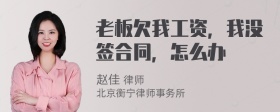 老板欠我工资，我没签合同，怎么办