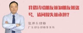 我借钱给朋友谁知朋友被盗号，请问损失谁承担？