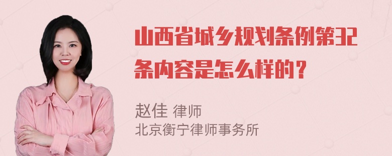 山西省城乡规划条例第32条内容是怎么样的？