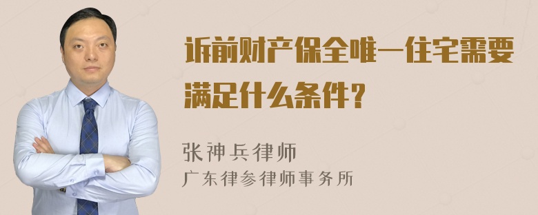 诉前财产保全唯一住宅需要满足什么条件？