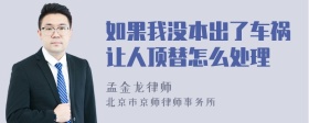 如果我没本出了车祸让人顶替怎么处理