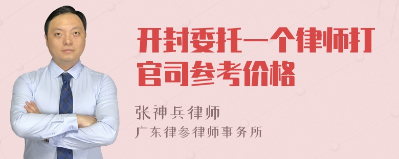 开封委托一个律师打官司参考价格