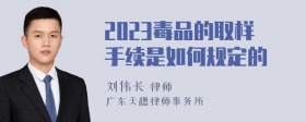 2023毒品的取样手续是如何规定的