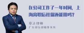 在公司工作了一年时间，上海离职后社保还能用吗？