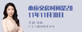 本应交房时间是2011年11月30日