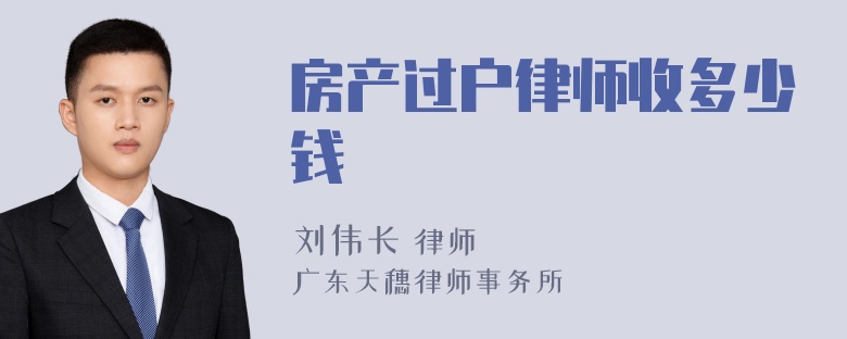 房产过户律师收多少钱